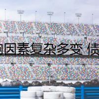 影響因素復(fù)雜多變 債市波動幅度有所加大