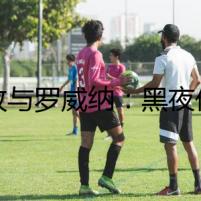 德牧與羅威納：黑夜伏擊