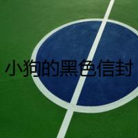 小狗的黑色信封