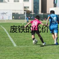 廢鐵的代價