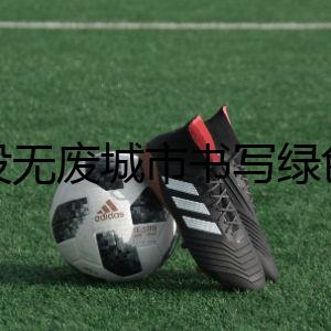 建設(shè)無廢城市書寫綠色答卷