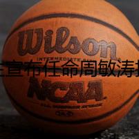 強(qiáng)生宣布任命周敏濤擔(dān)任醫(yī)療科技中國(guó)區(qū)總裁