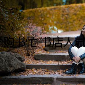開學(xué)購(gòu)書忙 書店人氣高
