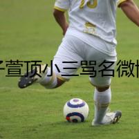 張子萱頂小三罵名微博頻秀恩愛(ài) 陳赫前妻許婧竟是豪門千金