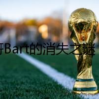 巴哥Bart的消失之謎