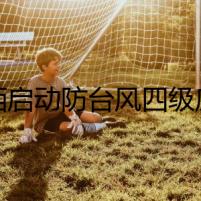 廣西啟動防臺風四級應(yīng)急響應(yīng) 桂南桂西將迎強風雨