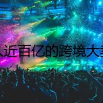 年入近百億的跨境大賣，暴雷了
