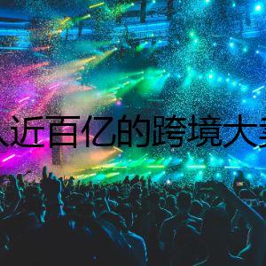 年入近百億的跨境大賣，暴雷了