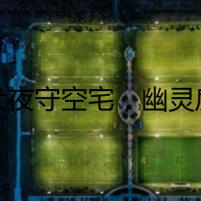 幼犬夜守空宅，幽靈房客現(xiàn)身