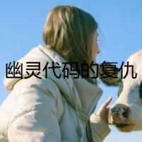 幽靈代碼的復(fù)仇