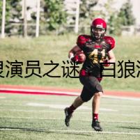 幽靈演員之謎：白狼演員表的恐怖傳說