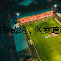 幽夜羅威納，兇案暗流涌