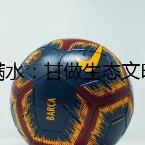 干滿水：甘做生態(tài)文明建設(shè)鋪路石