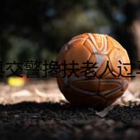道縣交警攙扶老人過(guò)馬路  平凡舉動(dòng)暖人心
