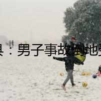 道縣：男子事故倒地受傷  交警緊急救助