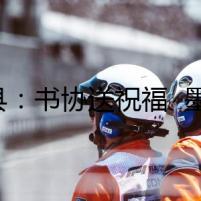 道縣：書協(xié)送祝福  墨寶暖民心（組圖）