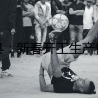 道縣：新春開工生產(chǎn)忙（組圖）