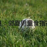 道縣：鄰縣男童食指被夾斷  交警緊急護送就醫(yī)