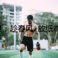 道縣：趁春風(fēng)  放紙鳶（組圖）