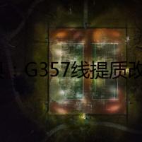 道縣：G357線提質(zhì)改造（大修）工程圓滿完工