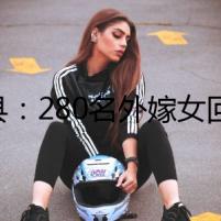 道縣：280名外嫁女回娘家  共敘家鄉(xiāng)情