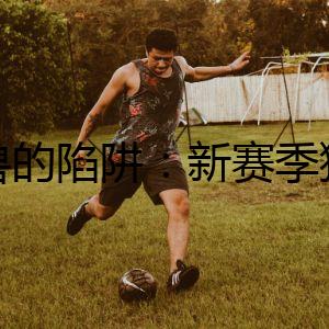 野獸的陷阱：新賽季獅子狗出裝的背后詭計