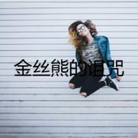 金絲熊的詛咒