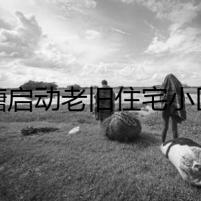 金塘啟動老舊住宅小區(qū)電表箱改造