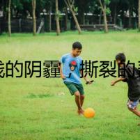 金錢的陰霾，撕裂的靈魂