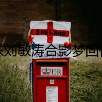 靳東劉敏濤合影夢回偽裝者 你們是不是也想重新刷劇了