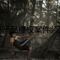 鞋類產(chǎn)品侵權案件頻發(fā)，廣州海關查獲1.2萬枚“米奇”鞋扣