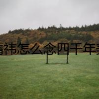 鞠婧祎怎么念四千年美女稱號(hào)怎么來(lái)的 鞠婧祎整容出道照片對(duì)比