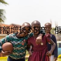 銷售額增長3.5倍，俄羅斯咖啡需求大增