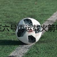 長(zhǎng)征六號(hào)丙運(yùn)載火箭看點(diǎn)解析：自動(dòng)駕駛、標(biāo)配加選配
