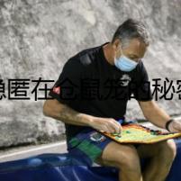 隱匿在倉鼠籠的秘密