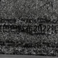 阿里巴巴發(fā)布2022年度財報，Lazada為國際業(yè)務(wù)主要收入來源