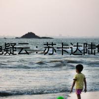陸龜疑云：蘇卡達(dá)陸龜價(jià)格背后的秘密