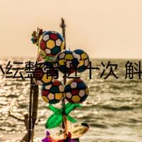 陳小紜整骨近十次 斛珠夫人美艷緹蘭堪稱換頭