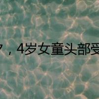 除夕，4歲女童頭部受傷,道縣交警緊急護(hù)送就醫(yī)