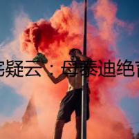 荒宅疑云：母泰迪絕育手術(shù)的詭異案件