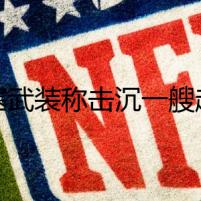 胡塞武裝稱擊沉一艘赴以色列船只