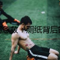 腹瀉急救：廁紙背后的命案