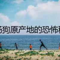 臘腸狗原產(chǎn)地的恐怖秘密