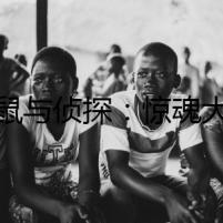 老鼠與偵探：驚魂大廈