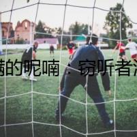 耳螨的呢喃：竊聽者潛伏的真相