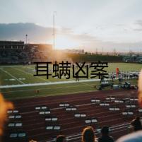 耳螨兇案