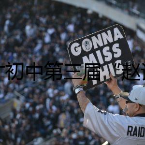 育才初中第三屆“趙記老漁民”獎(jiǎng)學(xué)金頒發(fā)