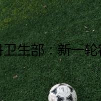 蘇丹衛(wèi)生部：新一輪霍亂疫情已致2145人死亡