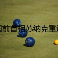 英國前首相蘇納克重返高盛，擔(dān)負(fù)高級顧問