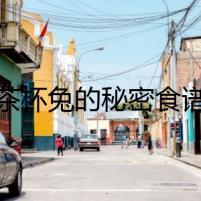 茶杯兔的秘密食譜